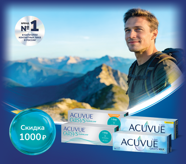 Выгодные предложения в июне на однодневные контактные линзы ACUVUE®!