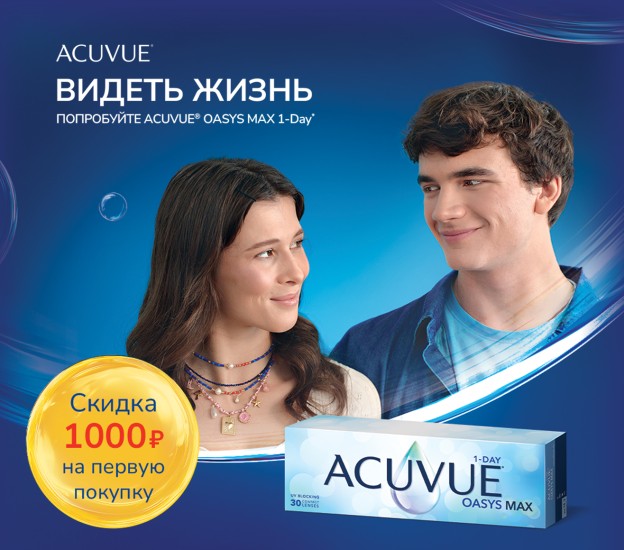Акция Попробуйте новые для вас контактные линзы ACUVUE®!