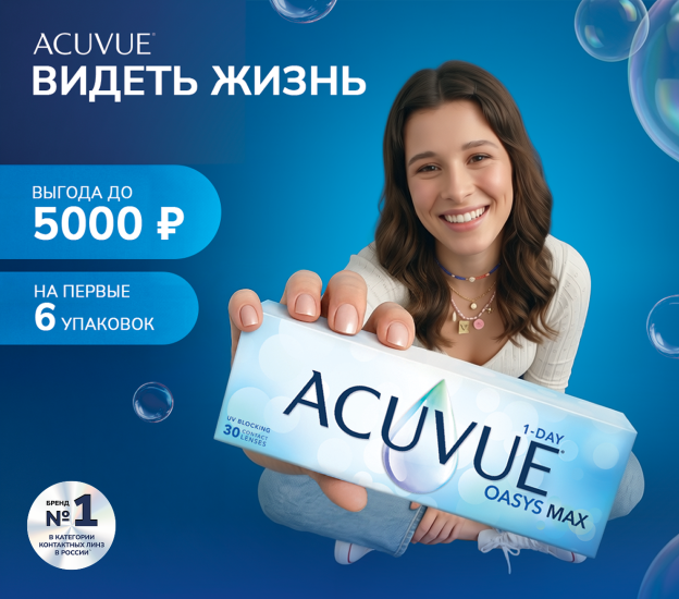 Попробуйте наши лучшие контактные линзы ACUVUE® OASYS MAX 1-Day*1!