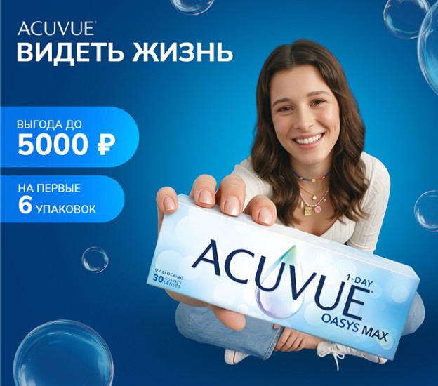 Попробуйте наши лучшие контактные линзы ACUVUE® OASYS MAX 1-Day!