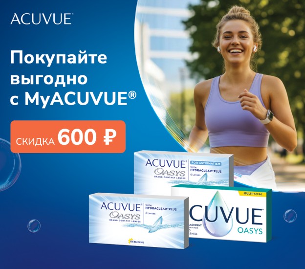 Покупайте выгодно с MyACUVUE®