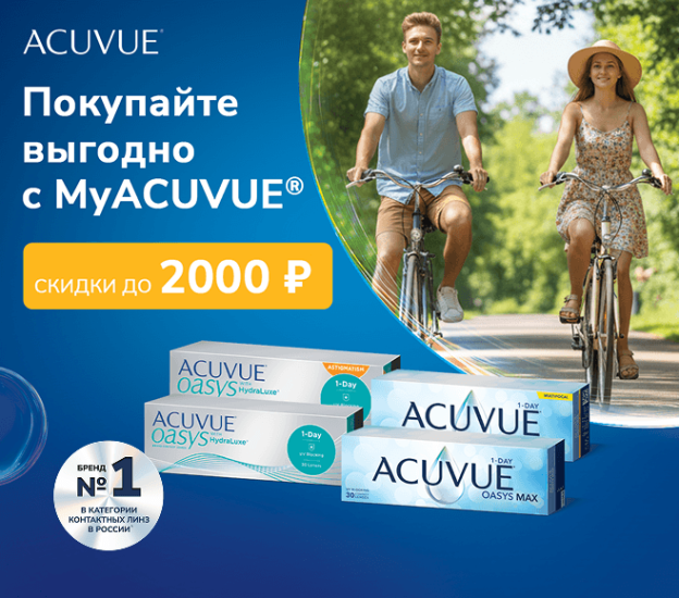 Не упустите скидки на однодневные контактные линзы ACUVUE®!