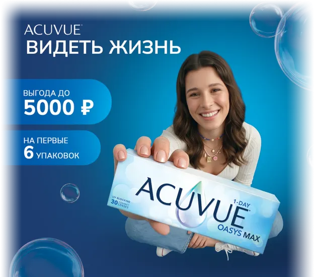 ACUVUE® OASYS MAX 1-Day* со скидкой на 6 упаковок