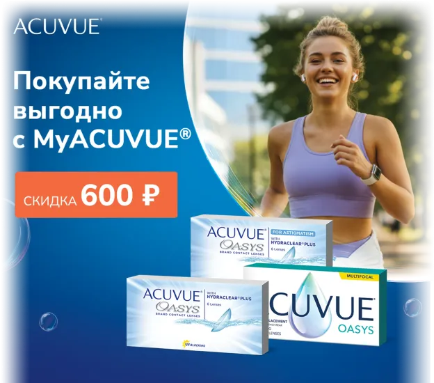 Контактные линзы ACUVUE OASYS со скидкой 600 рублей в программе MyACUVUE