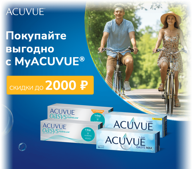 Не упустите скидки на однодневные контактные линзы ACUVUE®!