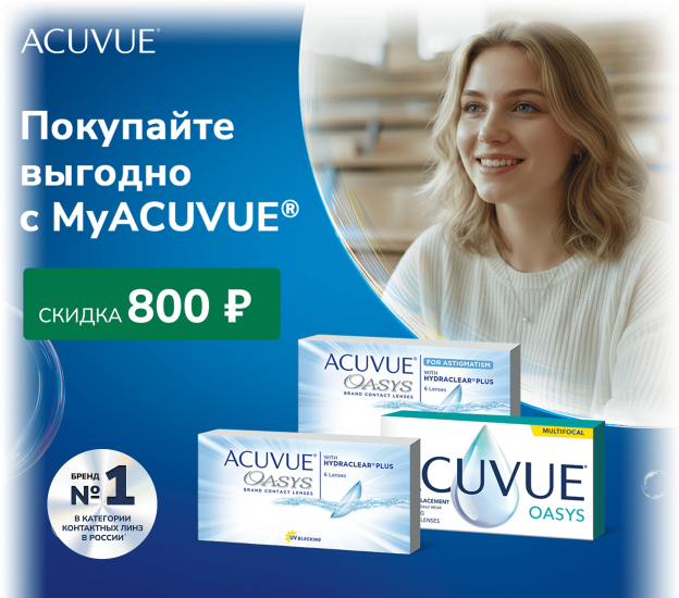 Выгодные скидки в сентябре на двухнедельные контактные линзы ACUVUE®!