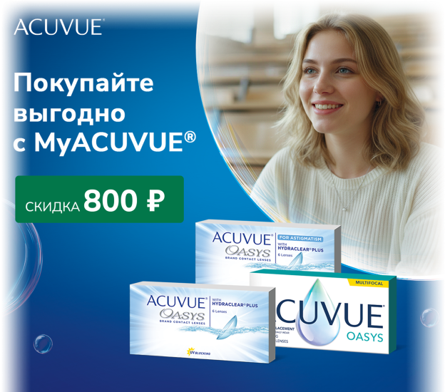 Покупайте выгодно с MyACUVUE® — скидка 800 ₽ на контактные линзы ACUVUE® OASYS
