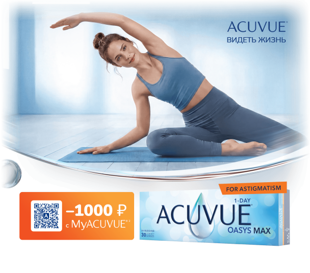 ACUVUE OASYS MAX 1-Day for ASTIGMATISM — скидка 1000 ₽ с MyACUVUE