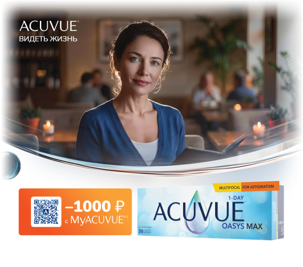 ACUVUE OASYS MAX 1-Day MULTIFOCAL for ASTIGMATISM — скидка 1000 ₽ с MyACUVUE