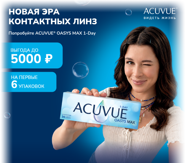 ACUVUE OASYS MAX 1-Day — выгода до 5000 ₽ на первые 6 упаковок