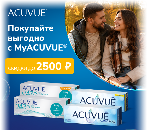 Скидки до 2500 ₽ на контактные линзы ACUVUE в программе MyACUVUE