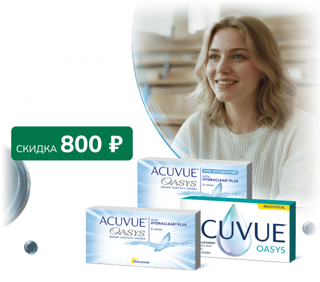 Покупайте выгодно с MyACUVUE® — скидка 800 ₽ на контактные линзы ACUVUE® OASYS