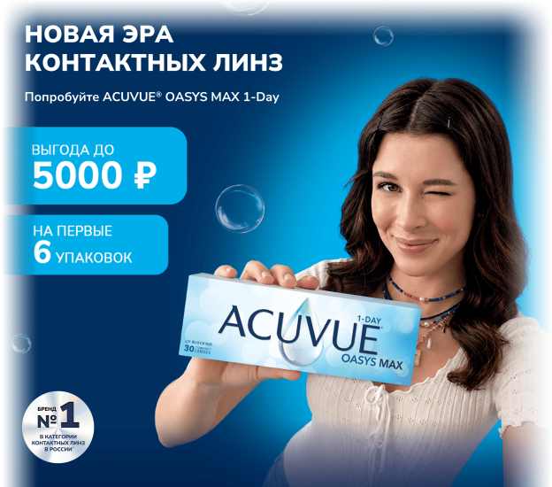 Скидки на наши лучшие контактные линзы ACUVUE® OASYS MAX 1-Day*1!