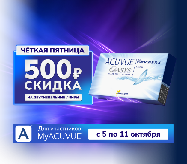 Встречайте Чёткую Пятницу с ACUVUE®! Акция проводится с 05.10.2026 по 11.10.2026.