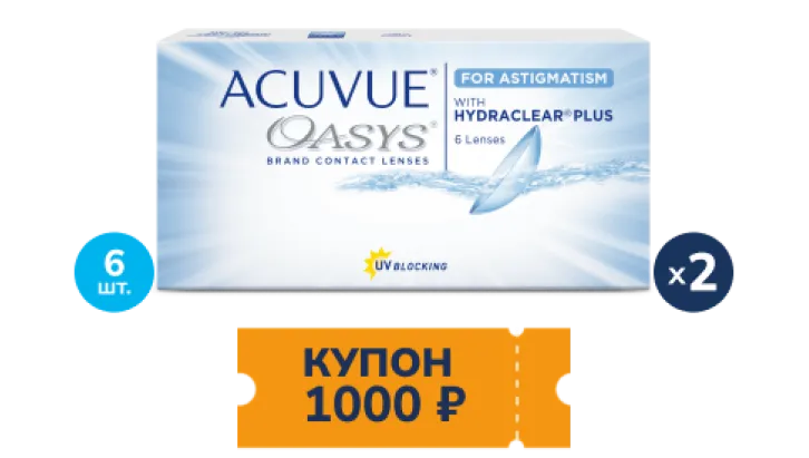 Скидка 1000 рублей при покупке  двух упаковок контактных линз