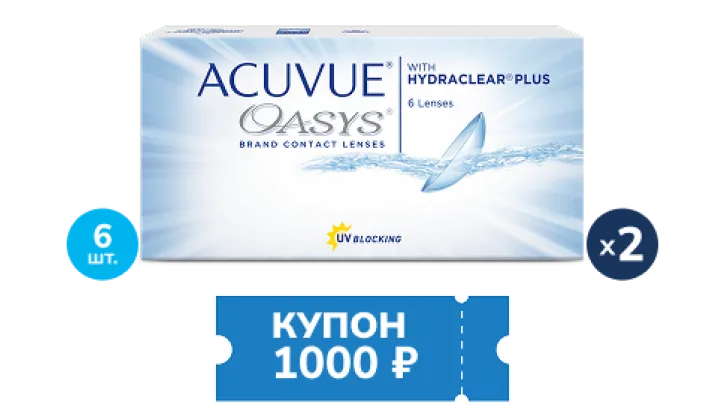 Скидка 1000 рублей при покупке двух упаковок контактных линз