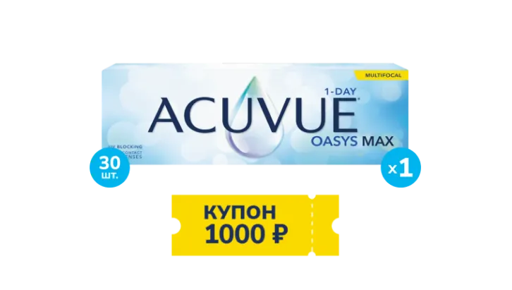 Купон на скидку 1000 рублей при покупке контактных линз ACUVUE® OASYS MAX 1-Day MULTIFOCAL