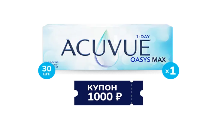 Купон на скидку 1000 рублей при покупке контактных линз ACUVUE® OASYS MAX 1-Day