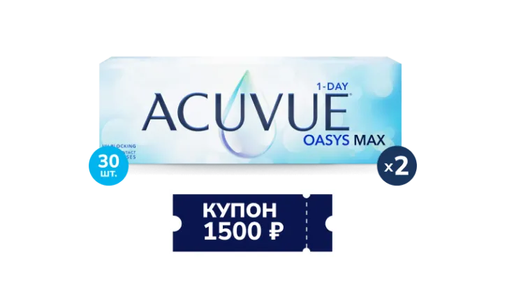 Купон на скидку 1500 рублей при покупке 2 упаковок контактных линз ACUVUE® OASYS MAX 1-Day