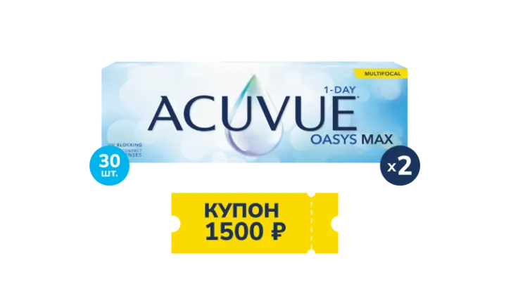Купон на скидку 1500 рублей при покупке 2 упаковок контактных линз ACUVUE® OASYS MAX 1-Day MULTIFOCAL