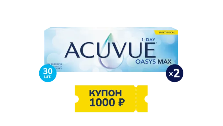 Скидка 1000 рублей при покупке  двух упаковок контактных линз ACUVUE® OASYS Max 1-Day Multifocal