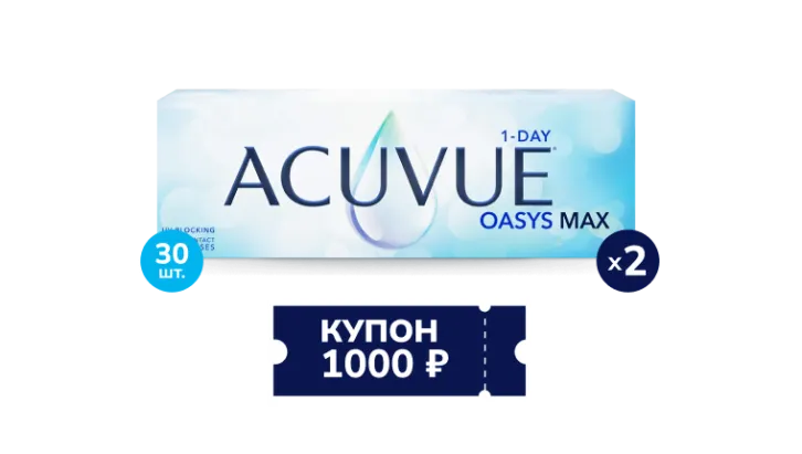 Скидка 1000 рублей при покупке двух упаковок контактных линз ACUVUE® OASYS Max 1-Day