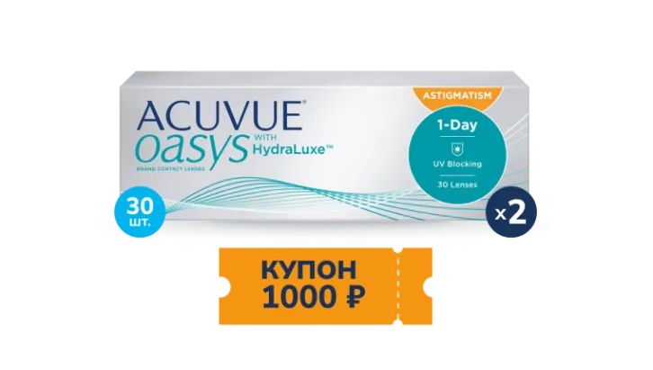 Скидка 1000 рублей при покупке  двух упаковок контактных линз ACUVUE® OASYS with HydraLuxe for ASTIGMATISM