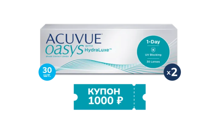 Скидка 1000 рублей при покупке  двух упаковок контактных линз ACUVUE® OASYS with HydraLuxe