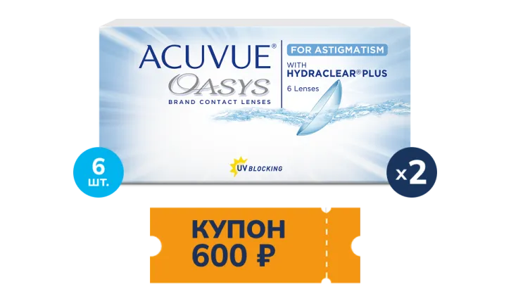 Купон 600 рублей на покупку ACUVUE® OASYS for ASTIGMATISM with HYDRACLEAR® PLUS**