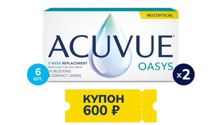 Купон 600 рублей на покупку ACUVUE® OASYS MULTIFOCAL