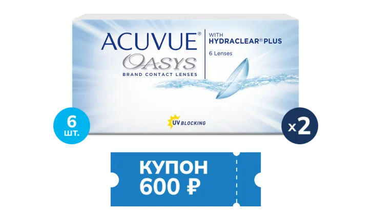 Купон 600 рублей на покупку ACUVUE® OASYS with HYDRACLEAR® PLUS**