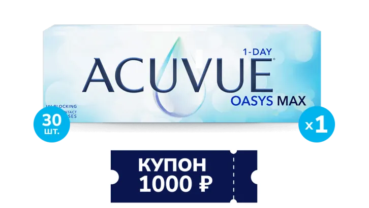 Купон 1000 р. ACUVUE® OASYS MAX 1-Day