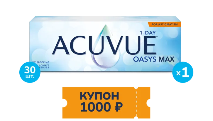 Купон 1000р. ACUVUE® OASYS MAX 1-Day for ASTIGMATISM