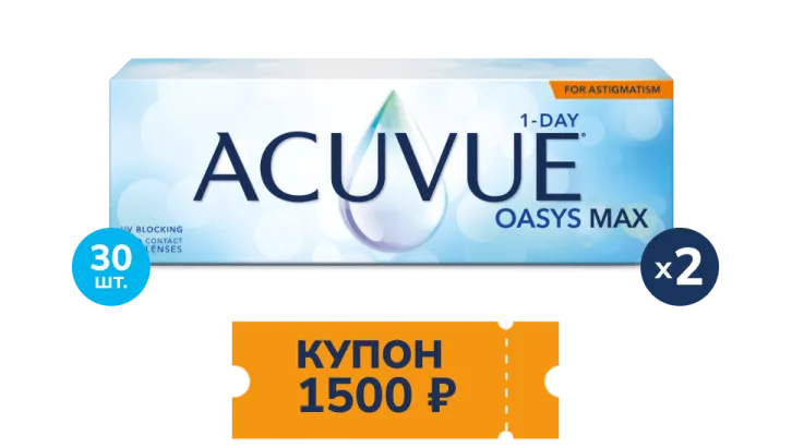 Купон 1500 р. ACUVUE® OASYS MAX 1-Day for ASTIGMATISM