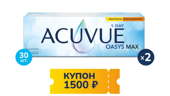 Купон 1500 р. ACUVUE® OASYS MAX 1-Day MULTIFOCAL for ASTIGMATISM