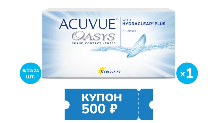ACUVUE® OASYS with HYDRACLEAR®  PLUS* (6 / 12 / 24 шт.)
