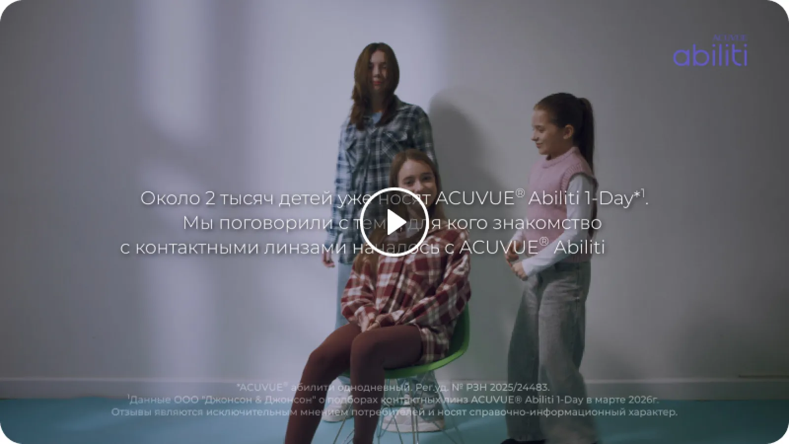 Честные отзывы об ACUVUE® Abiliti 1-Day* от детей и их родителей