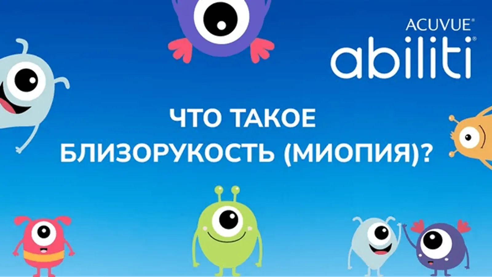 Что такое близорукость (миопия)?