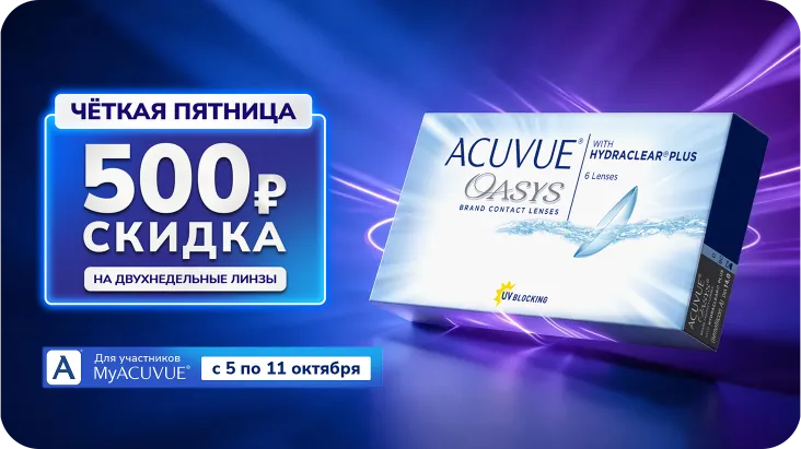 Чёткая Пятница с ACUVUE®! Акция проводится с 05.10.2026 по 11.10.2026.