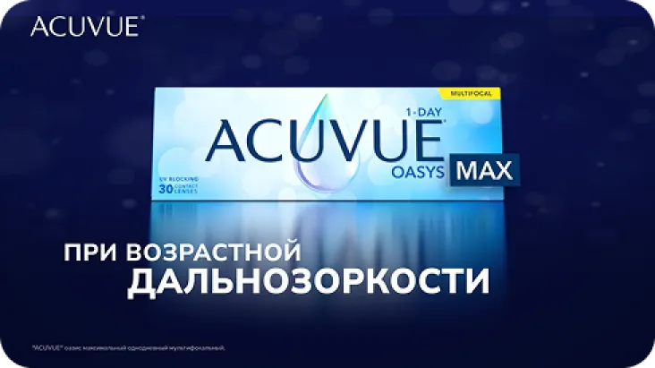 Познакомьтесь ближе с контактными линзами ACUVUE® OASYS MAX 1-Day MULTIFOCAL*5